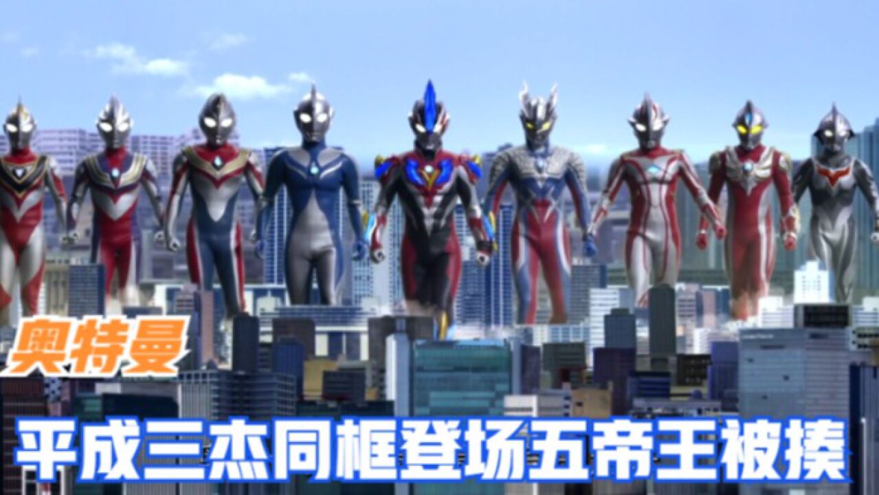奥特曼：平成三杰同框登场，五帝王又被揍了！_高清1080P在线观看平台_腾讯视频