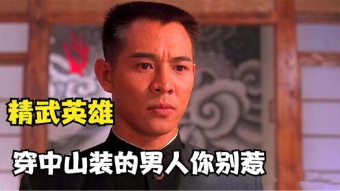 [图]精武英雄：千万别惹穿中山装，剃小平头的男人头，动作片的天花板