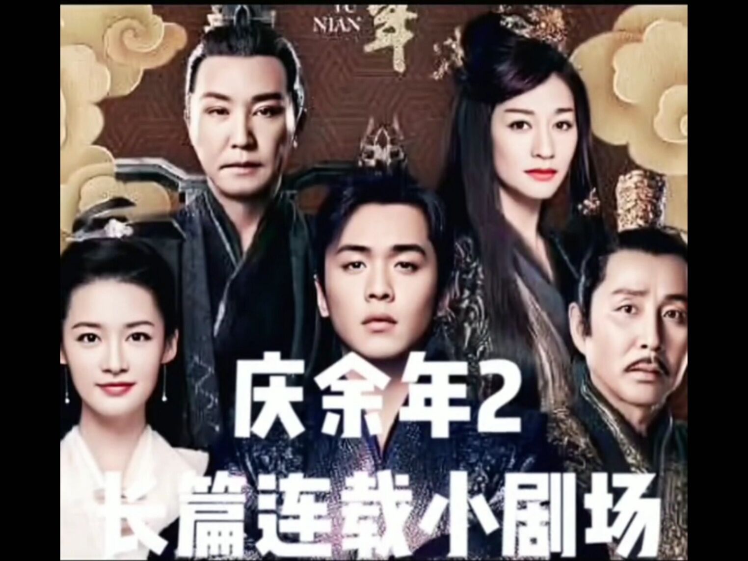 庆余年第二季 太子调解《十》