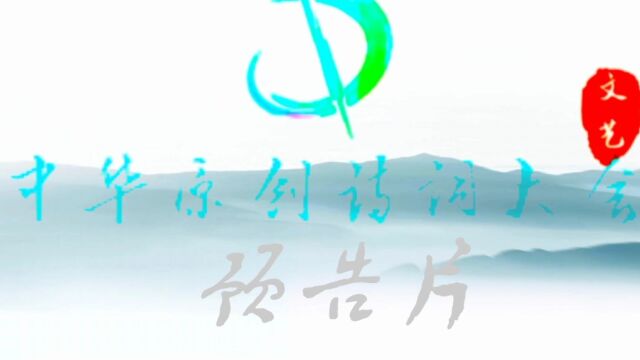 中国首档原创诗词综艺《中华原创诗词大会》预告片