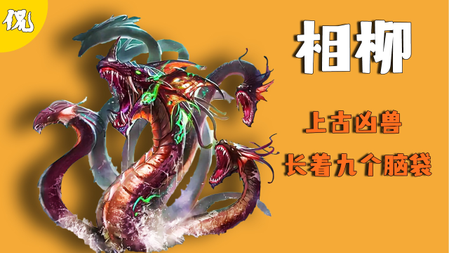 上古凶兽相柳,传说长着九个脑袋,极为凶猛