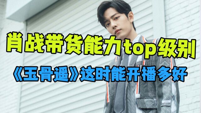 肖战今年已经代言30个品牌,要是《玉骨遥》这时开播就更完美了