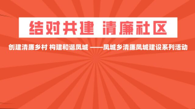 秦村北社区共建清廉社区晚会