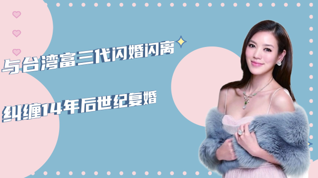 二嫁一夫林牧洁,与台湾富三代闪婚闪离,纠缠14年后世纪复婚