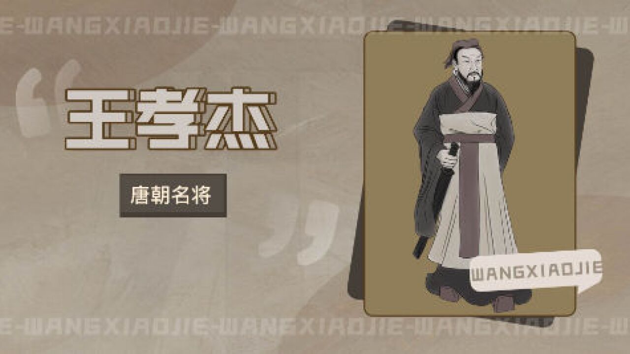王孝杰(唐朝名将)_搜狗百科