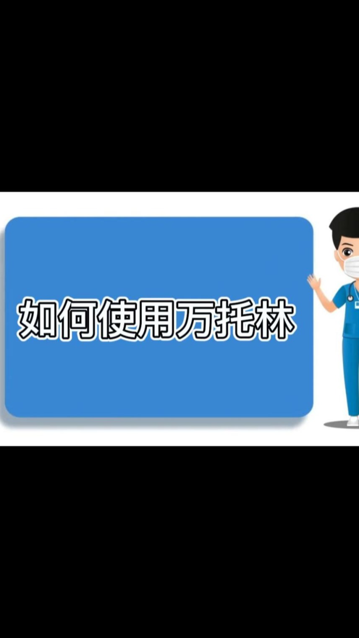 如何使用万托林_腾讯视频