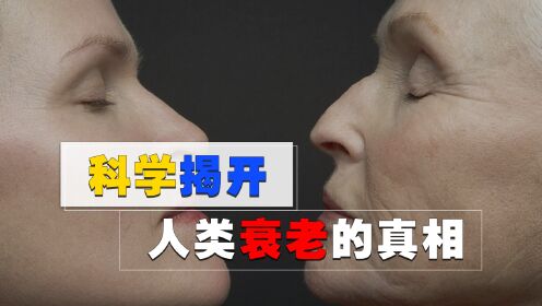 [图]逆生长，揭开人类衰老的真相，返老还童指日可待