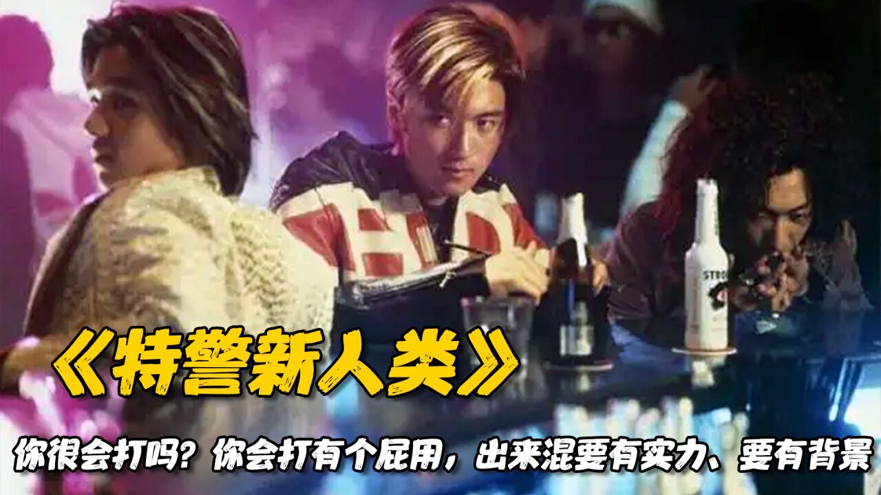 你很会打吗?你会打有个屁用,出来混要有实力、要有背景!_高清1080P在线观看平台_腾讯视频
