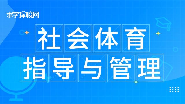 社会体育指导与管理