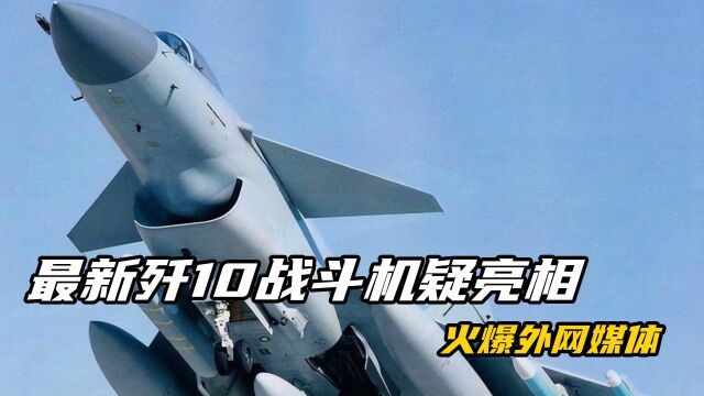 最新型歼10战斗机疑亮相,印媒猜:关键时刻可替补歼20