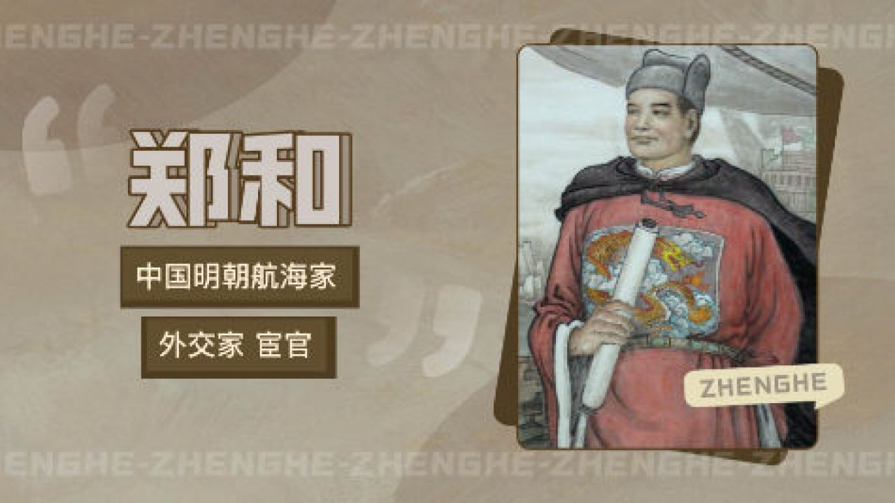 郑和 中国明朝航海家 外交家 宦官 搜狗百科 郑和 中国明朝航海家 外交家 宦官 搜狗百科