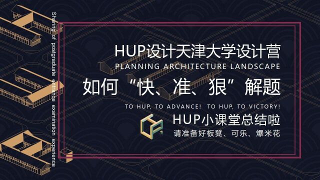 HUP设计—天津大学设计营公开课