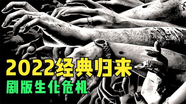 2022网飞最新科幻大作《生化危机》密密麻麻的丧尸看的腿软!