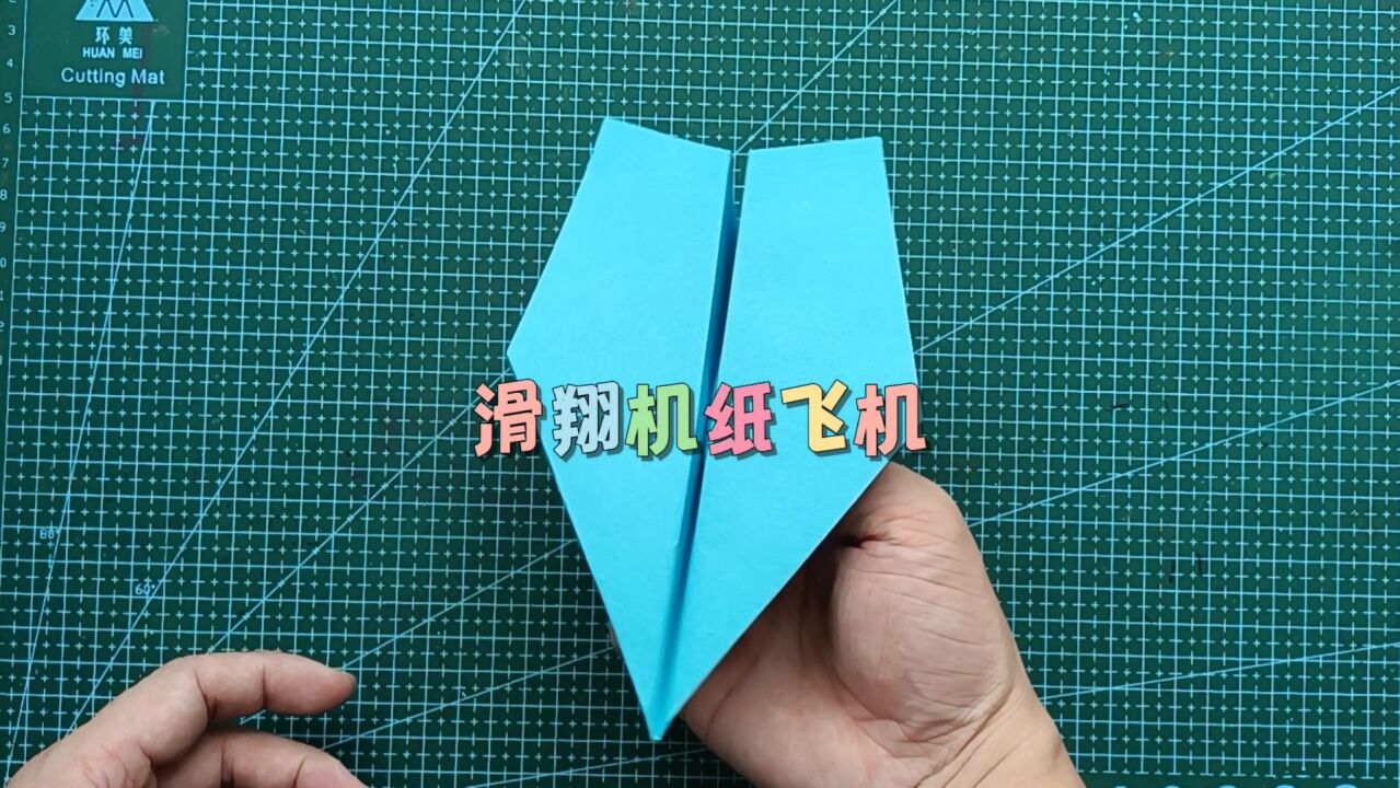 纸飞机折纸教程_如何叠可以飞得更久的滑翔机纸飞机，记忆中的童年的纸飞机_高清1080P在线观看平台_腾讯视频