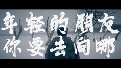 C.S.B.Q《年轻的朋友你要去向哪》MV