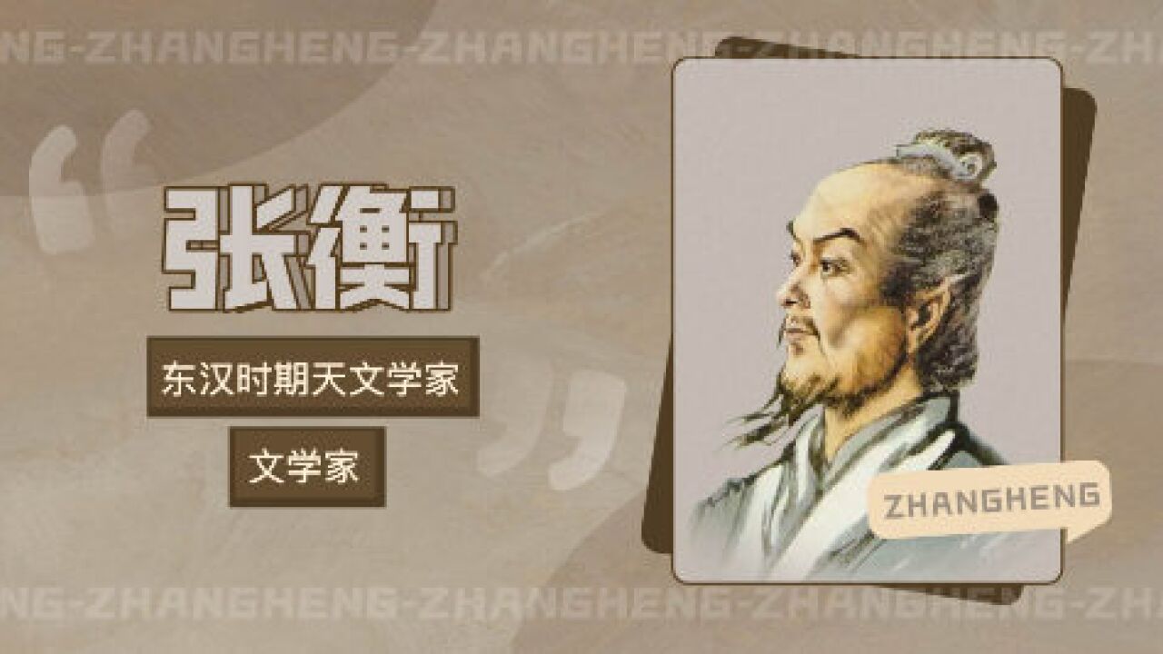 张衡 _ 百科