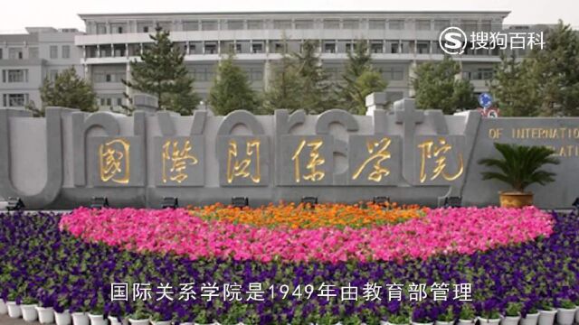 立懂百科带你了解国际关系学院