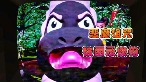 被诅咒的录像带困着恶魔，小羊为了拯救牺牲自己！_高清1080P在线观看平台_腾讯视频