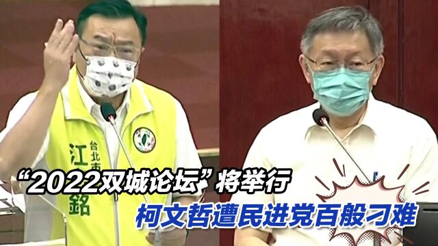 “2022双城论坛”将举行,柯文哲遭民进党百般刁难