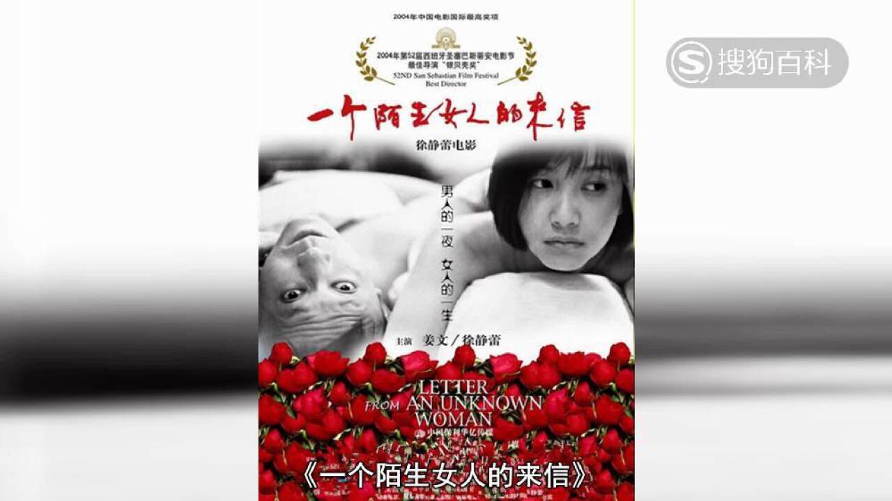 一个陌生女人的来信中国2005年徐静蕾自导自演剧情片搜狗百科 4611