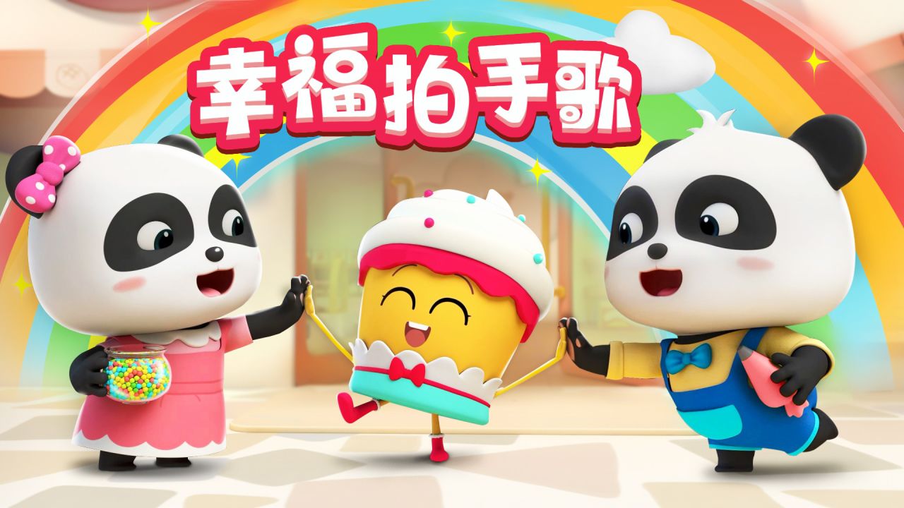 儿歌幸福拍手歌我们幸福的多种表达方式早教少儿_高清