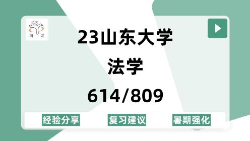 [图]23山东大学法学考研（山大法学）614法学一/809法学二/法学理论/法律史/宪法学与行政法学/刑法学/民商法学/诉讼法学/23备考指导