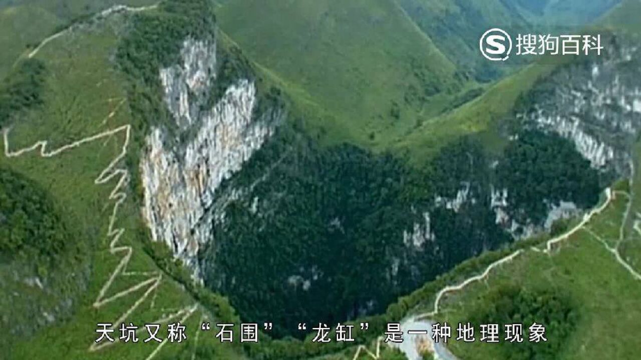 天坑(地理现象)_搜狗百科