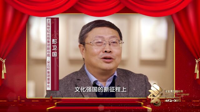 荣宝斋350周年丨名家祝福之彭卫国