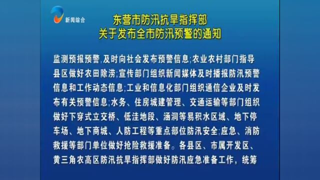 东营市防汛抗旱指挥部关于发布全市防汛预警的通知