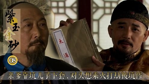 这爹太精明了！亲手把儿子送进监狱，对头想乘火打劫却被坑惨！