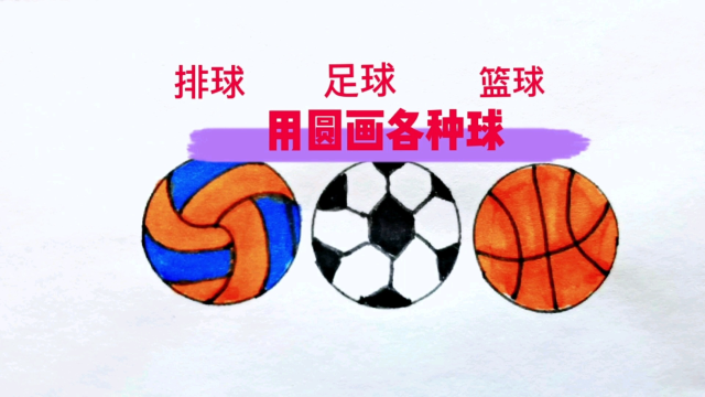 用圆画各种球,看完就会画了,超简单呦