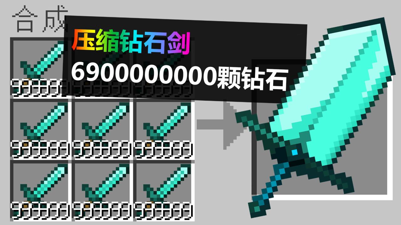 我的世界小橙子姐姐_我的世界:69亿颗钻石合成的钻石剑!到底有多强?_高清1080P在线观看平台_腾讯视频