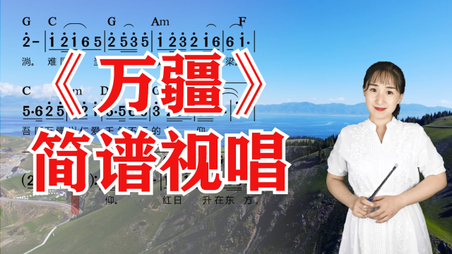 经典歌曲《万疆》简谱视唱,零基础轻松跟唱,一起来学
