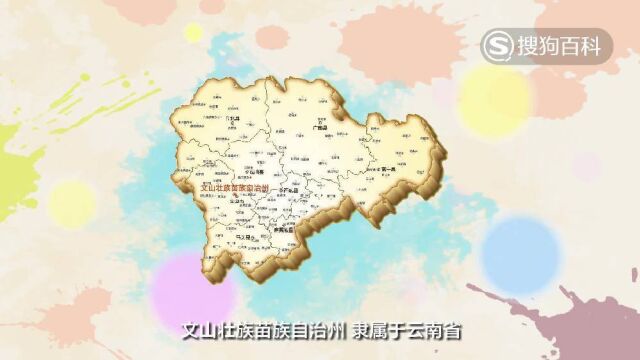 立懂百科带你了解文山壮族苗族自治州