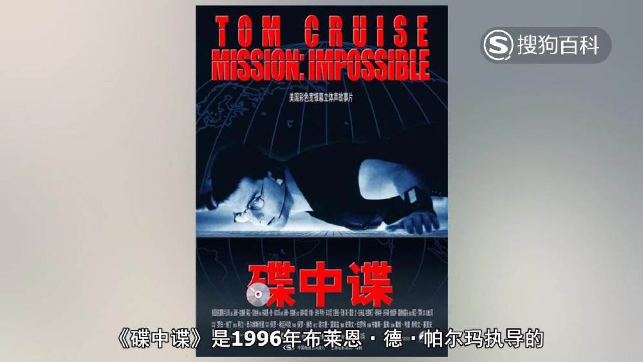 碟中谍(1996年汤姆·克鲁斯主演电影)_搜狗百科