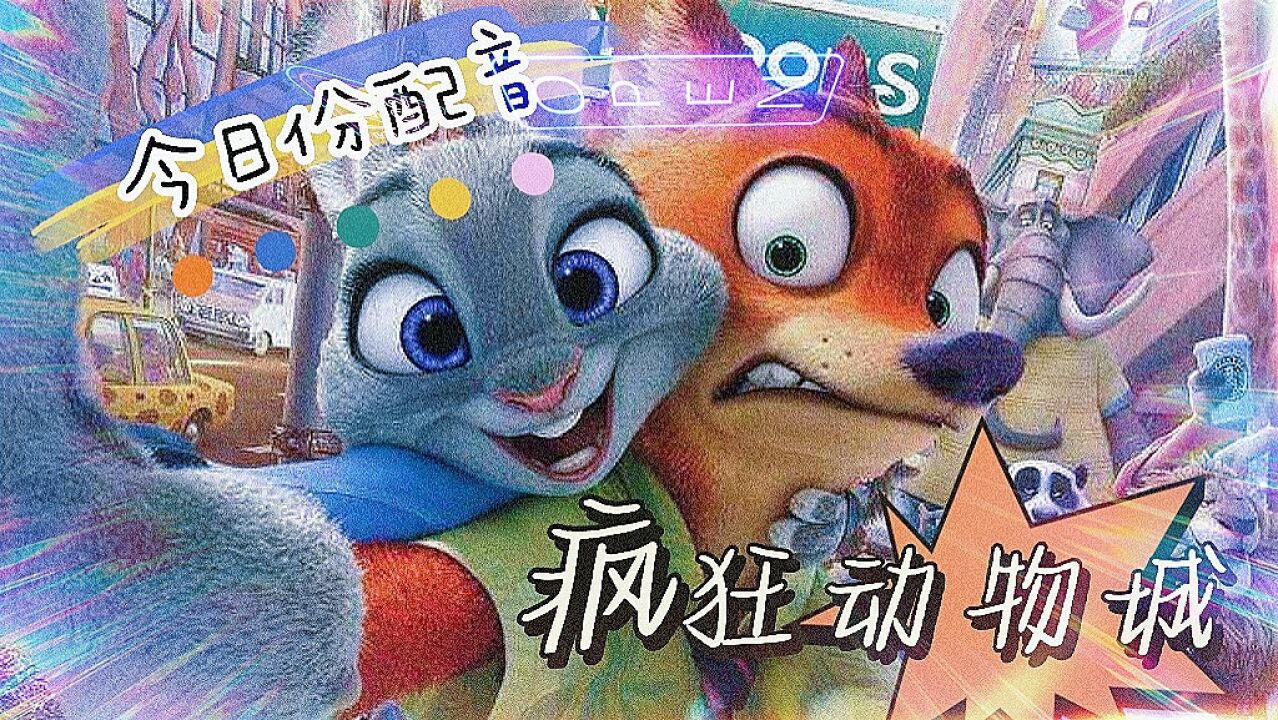 狡猾的狐狸!【配音】《疯狂动物城》兔子:Jacky鹿狐狸:语之林-译意素材来源于Amy娜_高清1080P在线观看平台_腾讯视频