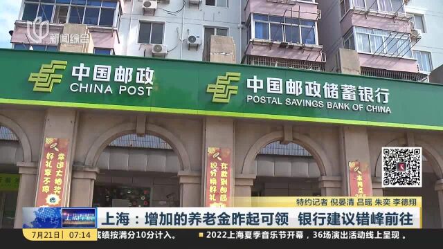 上海:增加的养老金昨起可领 银行建议错峰前往