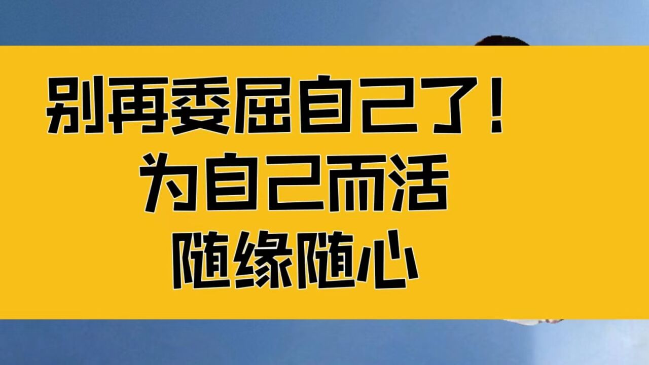 庄子:别再委屈自己了!为自己而活着;随心随缘,无事不成