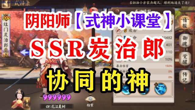 阴阳师式神课堂——SSR灶门炭治郎