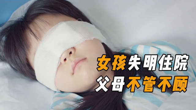 女孩失明住院,父母重男轻女,让她一个人自生自灭!