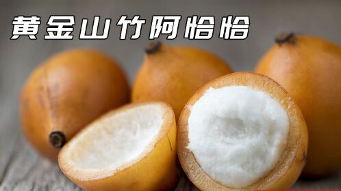 皮也能吃的黄金山竹,亚马逊"蜜吻"阿恰恰