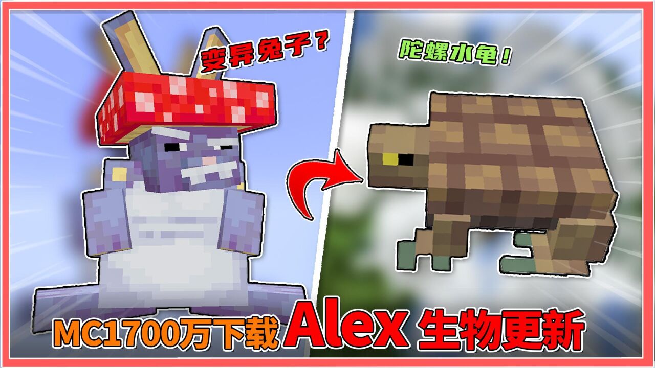水龟变陀螺!怪力蘑菇兔!MC千万级史诗模组Alex生物更新!_腾讯视频