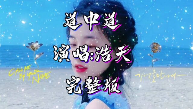 歌曲《道中道》.这歌词编的太实在太好了!做人要低调实在!做任何事要平良心!人在做天在看!