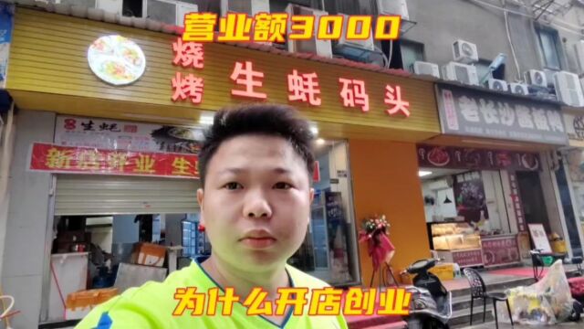 合伙开烧烤店第15天,营业额3000,打工娃讲为什么要开餐饮店