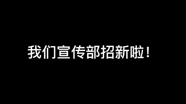 2022台州学院商学院宣传部招新