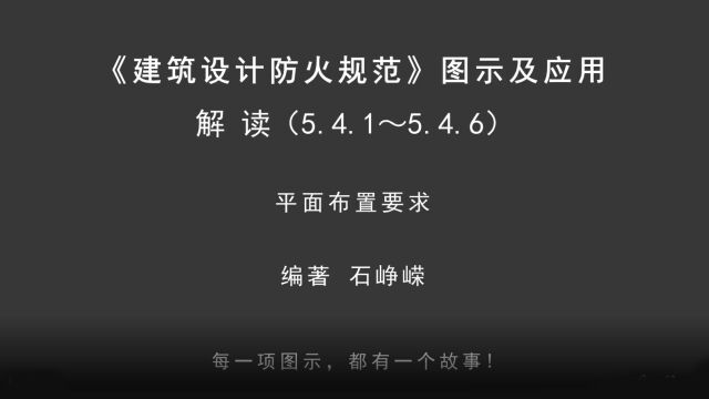 解读5.4.1~5.4.6:平面布置要求!《建筑设计防火规范图示及应用》