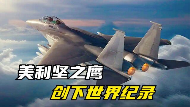 三代机的巅峰之作,号称美利坚之鹰,参加战争100多场竟无一伤亡