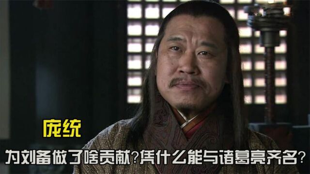 庞统只活了36年,都为刘备做了啥贡献?凭什么能与诸葛亮齐称卧龙凤雏