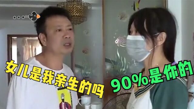 丈夫怀疑孩子非亲生,提出做亲子鉴定,妻子:90%%的概率是亲生的