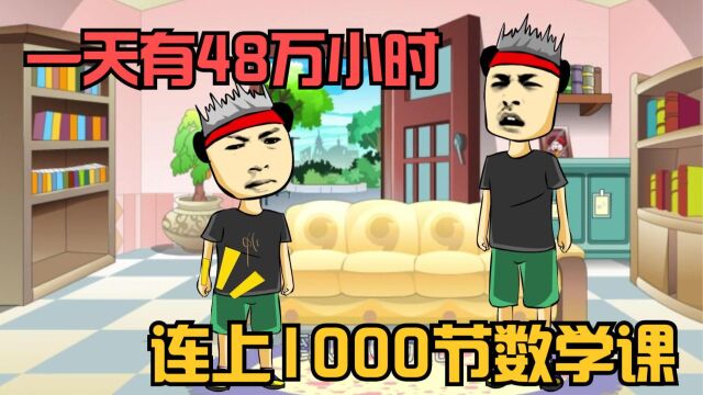 一天有48万小时,去学校连上1000节数学课,你愿不愿意?